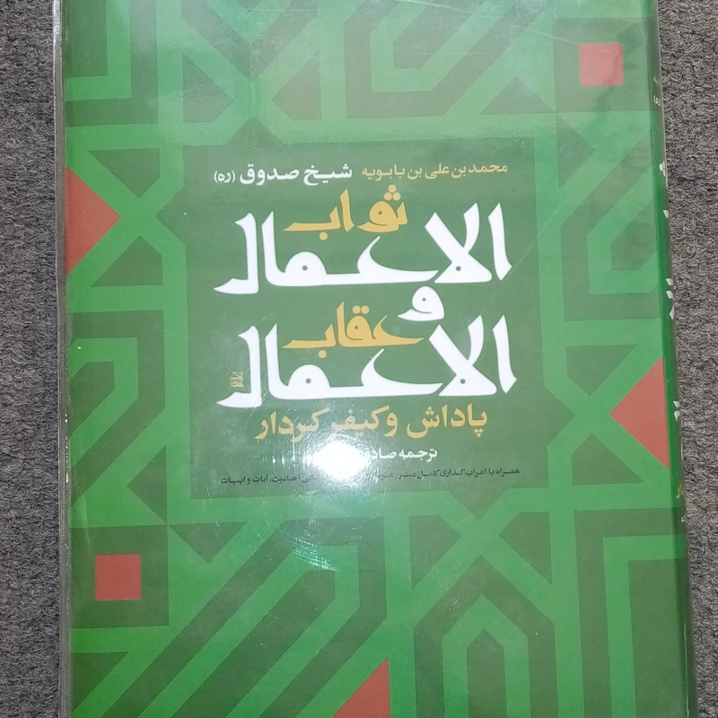 ثواب الاعمال عقاب الاعمال با ترجمه