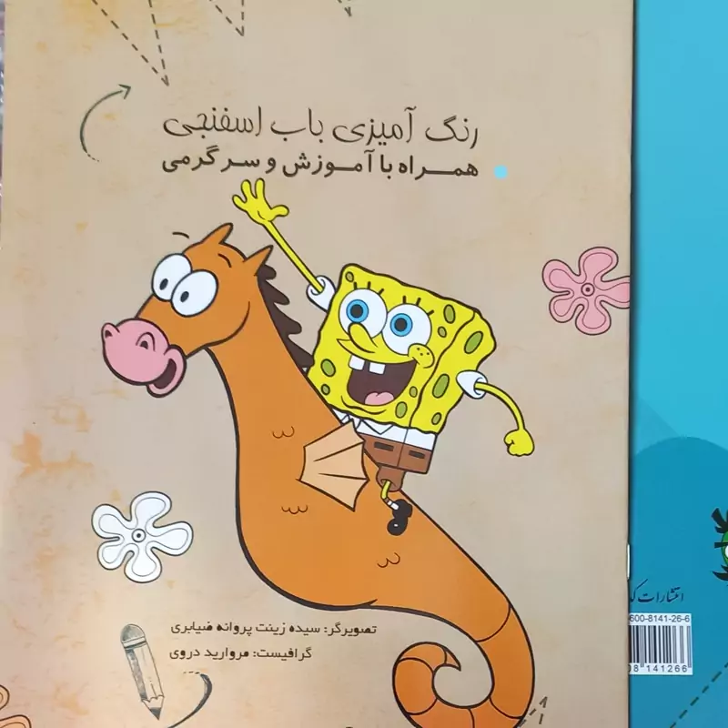 رنگ آمیزی آموزش و سرگرمی باب اسفنجی