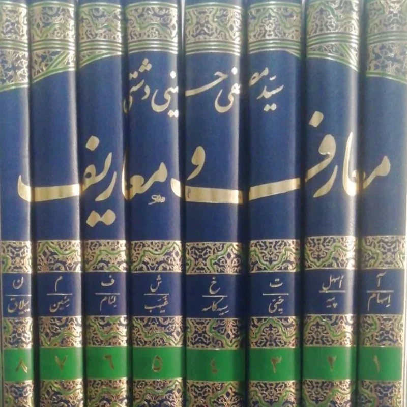 معارف و معاریف
دائرهالمعارف جامع اسلامی 8 جلدی رحلی