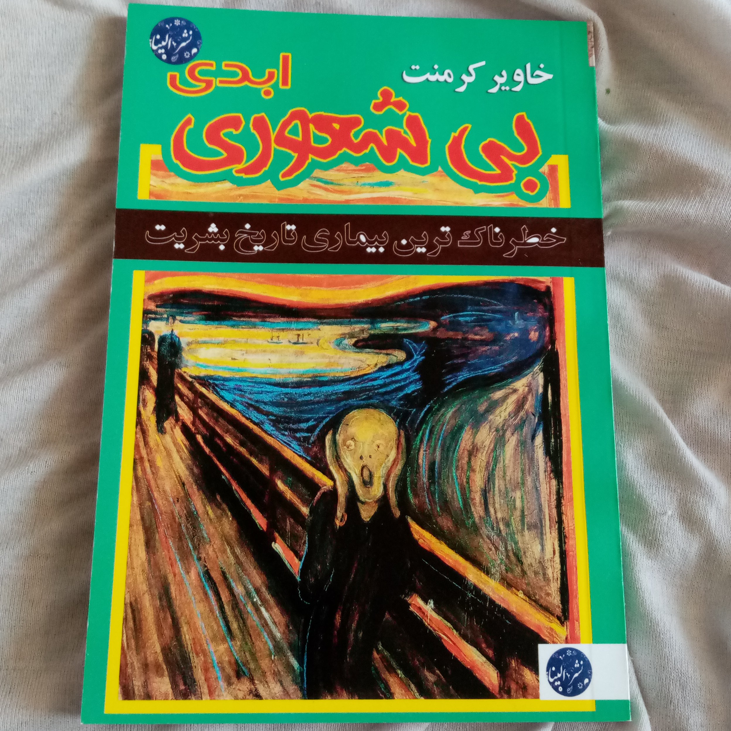 بیشعوری ابدی