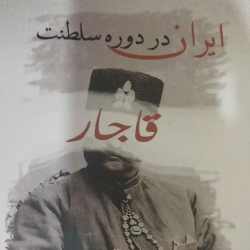 کتاب ایران در سلطنت دوره قاجار 
قاجار 
تألیف علی اصغر شمیم 
استاد فقید دانشگاه تهران 
وزیری سلفون 
تعدادص 656
