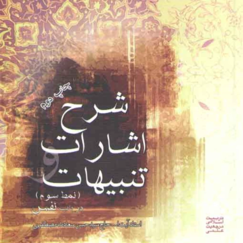 شرح اشارات و تنبیهات نمط 3 در باب نفس