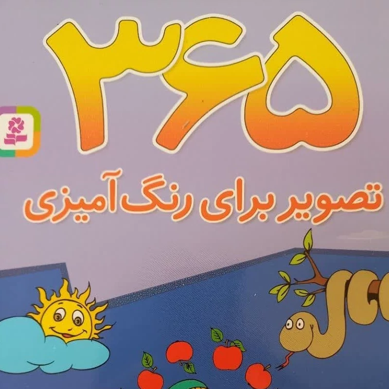 365تصویر برای رنگ آمیزی کودکان-سیاه و سفید-وزیری-انتشارات قدیانی-368ص