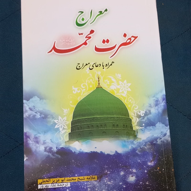 معراج پیامبر همراه با دعای معراج