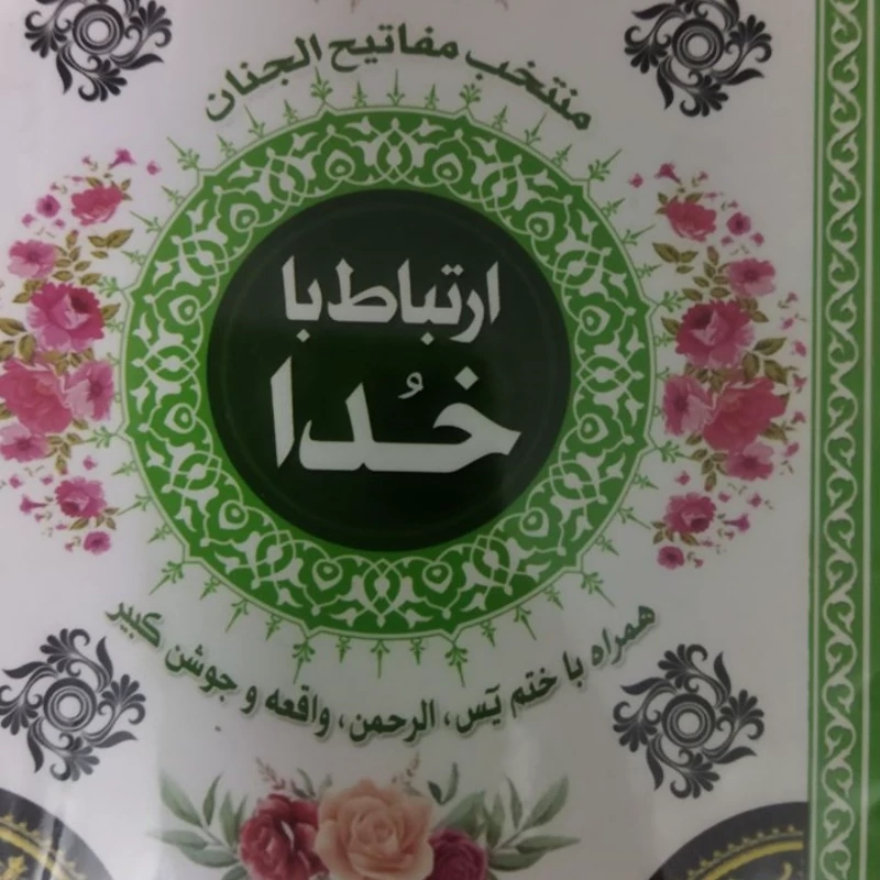 کتاب ارتباط باخدا مفاتیح الجنان جیبی شومیز نشر قلم زنان 207صکد 112317الهی قمشه ای ترجمه زیر فا سی طرح