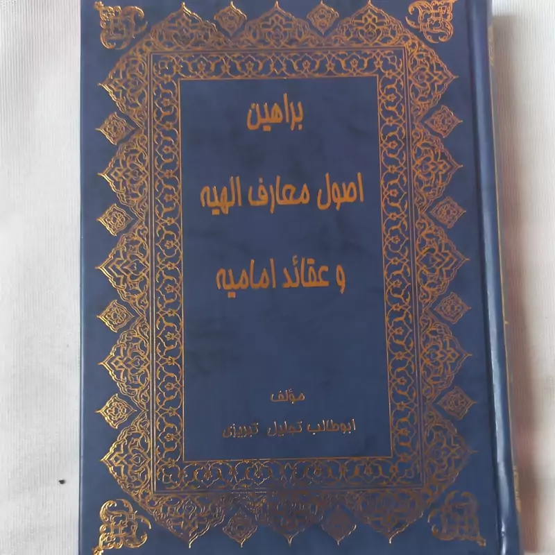 کتاب کمیاب براهین اصول معارف الهیه و عقاید امامیه اعتقادی