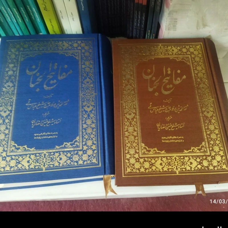مفاتیح الجنان  
تألیف مرحوم شیخ عباس قمی 
وزیری سلفون 
جلد رنگی 
مترجم استاد شیخ حسین انصاریان 
1338ص

خط نسخ عر