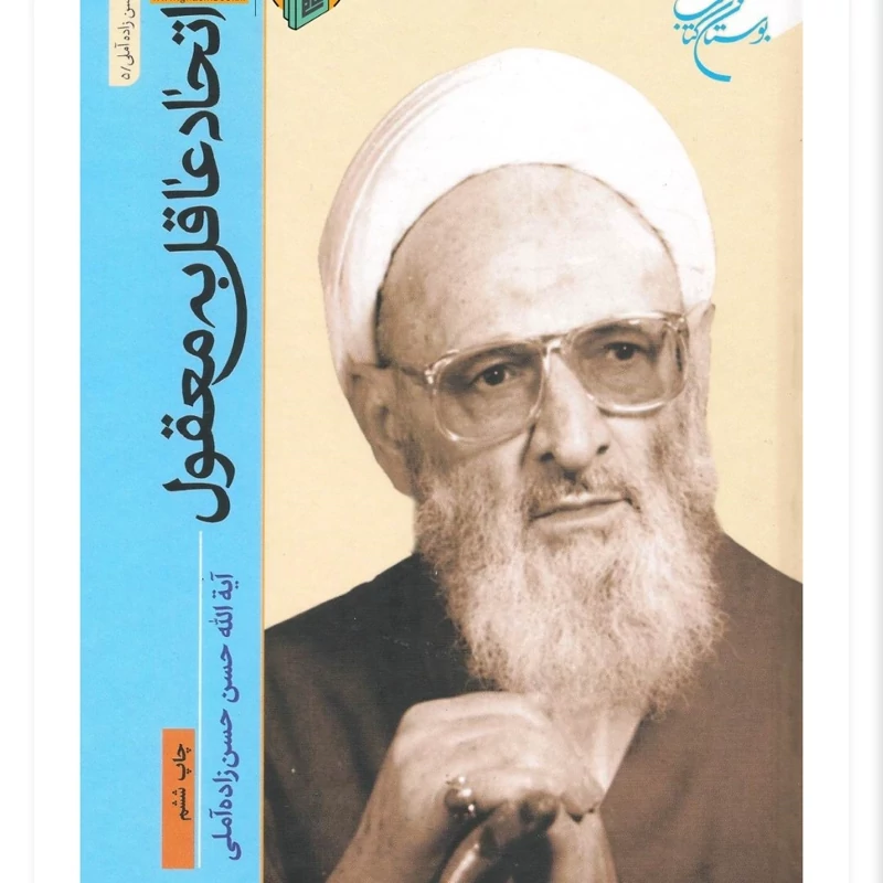 دروس اتحاد عاقل به معقول علامه حسن زاده آملی
