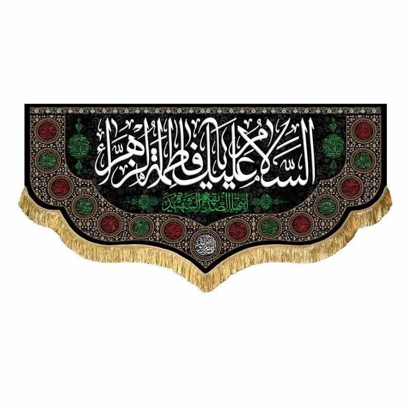 پرچم فاطمیه مخمل140 در 70