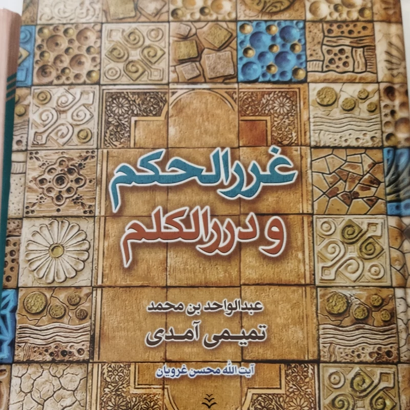 غررالحکم ودررالکلم
عبدالاحد بن محمد 
تیمی آمدی 
آیت الله محسن غرویان