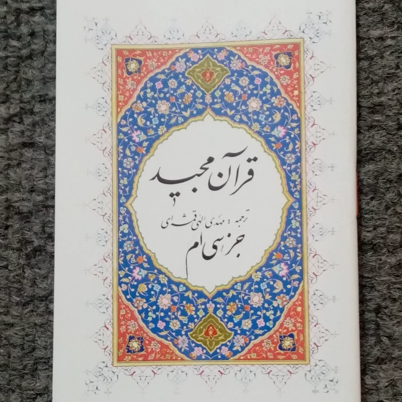عم جزء عثمان طه 10 عدد جزء 30 قرآن کریم ترجمه مقابل