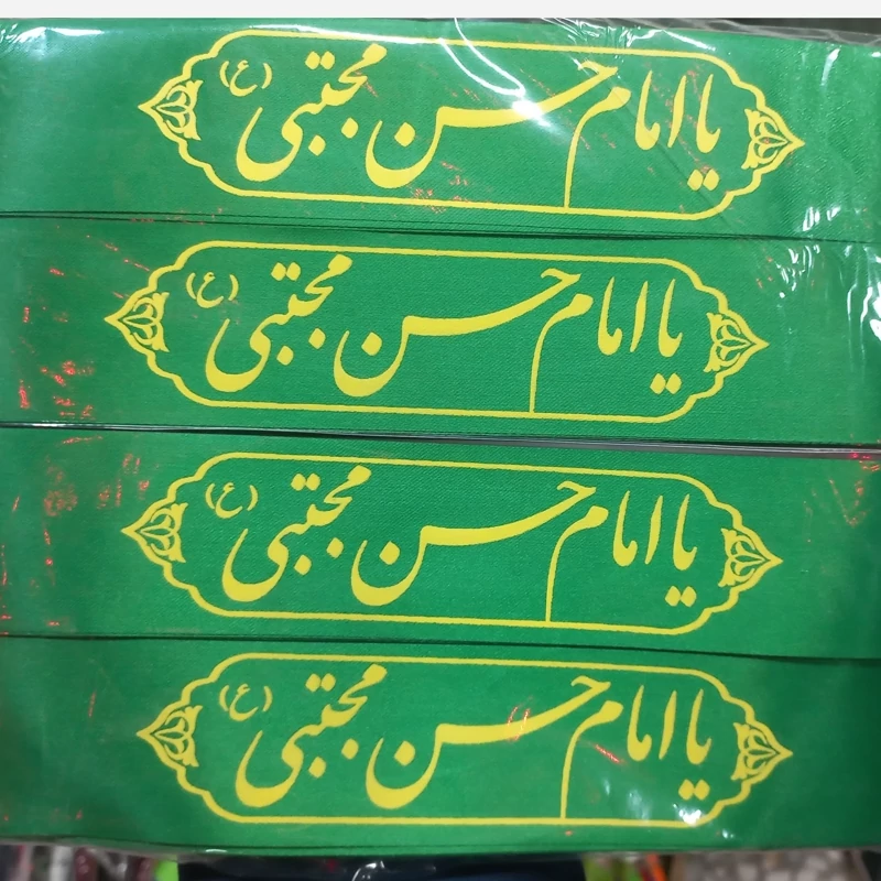 سربند امام حسن مجتبی 20 عدد
