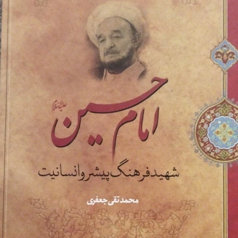 امام حسین شهید فرهنگ پیشرو انسانیت محمد تقی جعفری کد 112377وزیری س