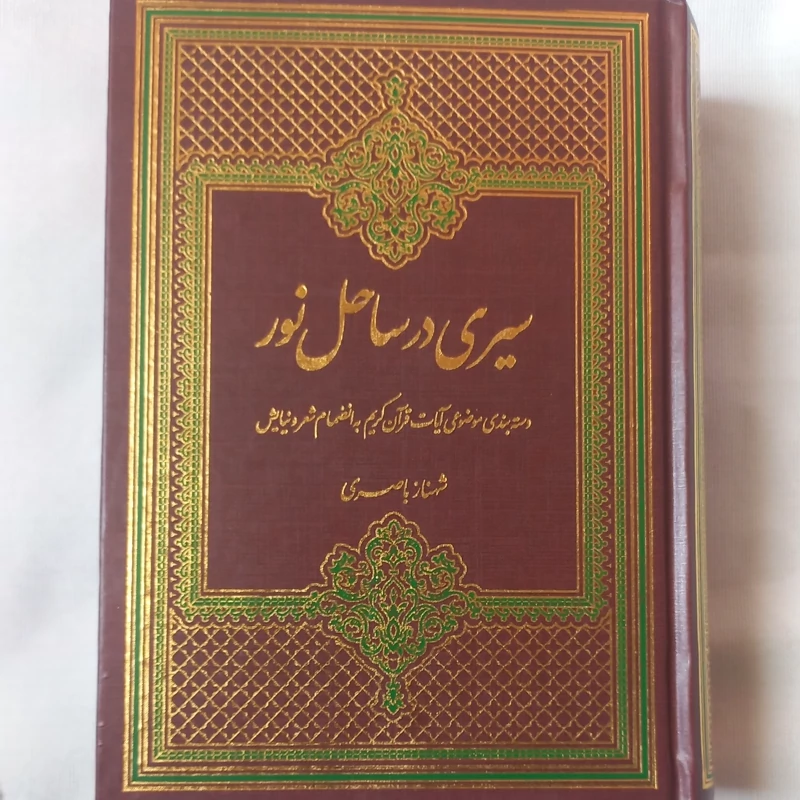 قرآن کریم  سیری در ساحل نور  دسته بندی موضوعی آیات