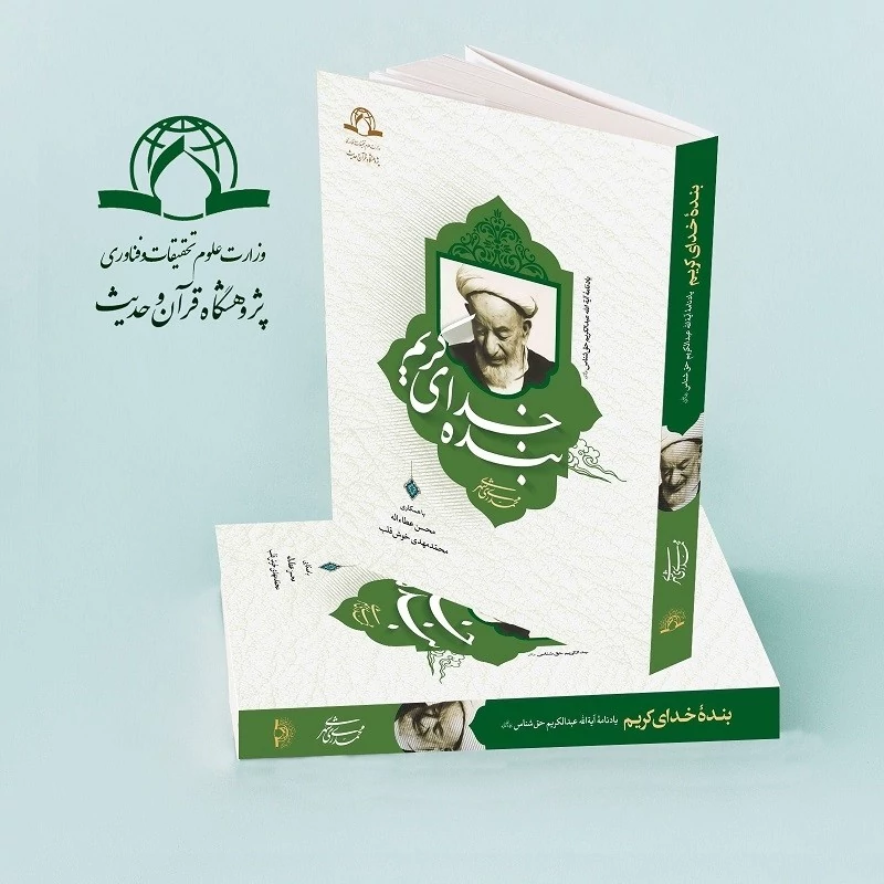 کتاب بنده خدای کریم  آیت الله حق شناس