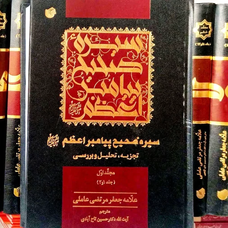 سیره صحیح پیامبر اعظم 35 جلد در 18 مجلد