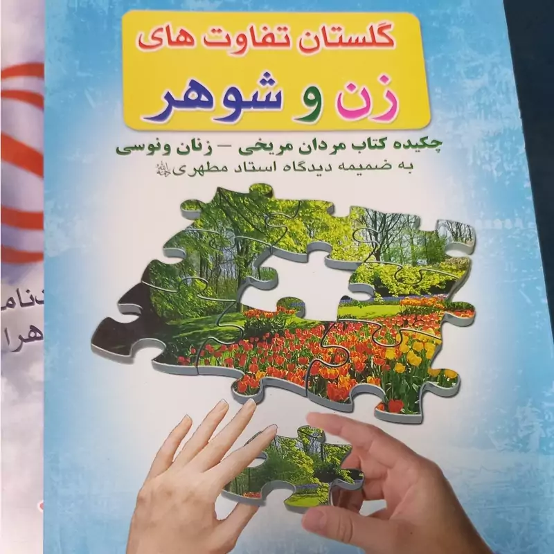 چکیده مردان مریخی و زنان ونوسی گلستان تفاوت های زن و مرد