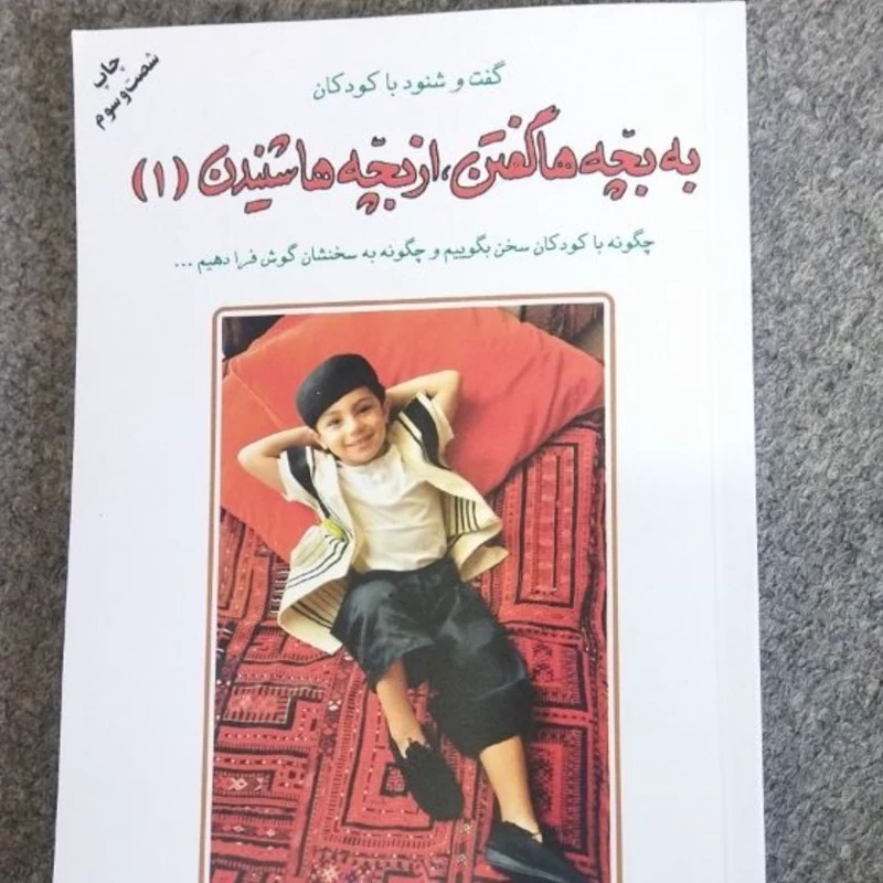 گفت و شنود با کودکان  به بچه ها گفتن از بچه ها شنیدن جلد اول  نویسندگان ادل فایر والین مازلیش مترجم نفیسه معتکف