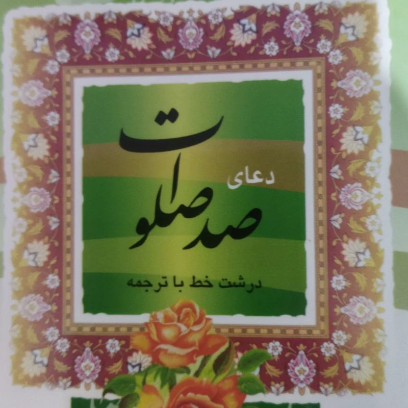 کتاب دعای نیم جیبی ..صد صلوات 20 عدد