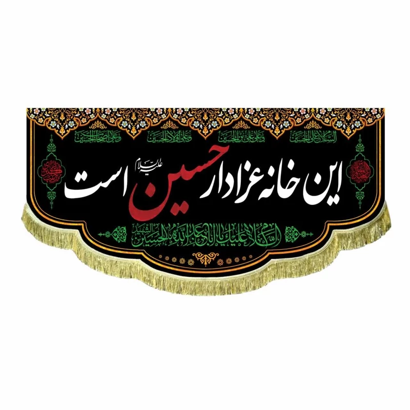 پرچم مخمل این خانه عزادار حسین است 3