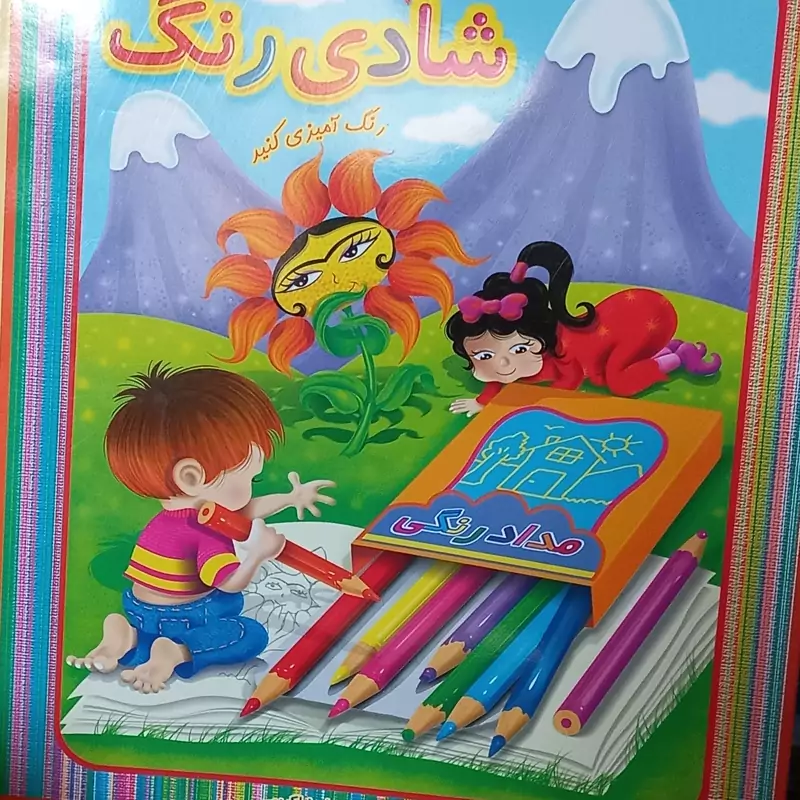 کتاب کودک شادی رنگ دسته دار  رحلی 2
