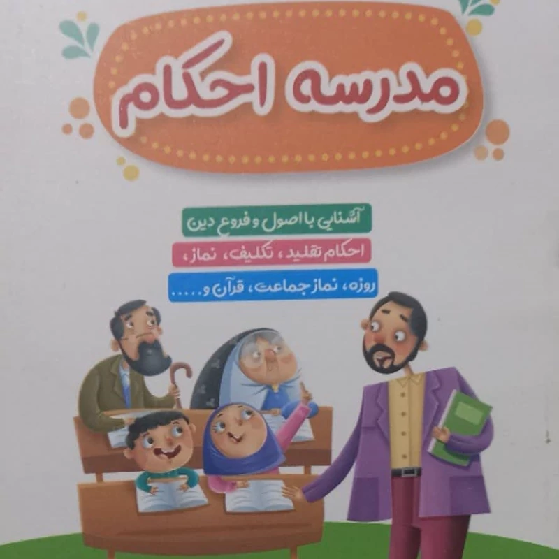 10 جلد کتاب مدرسه احکام برای نوجوانان و جشن تکلیف