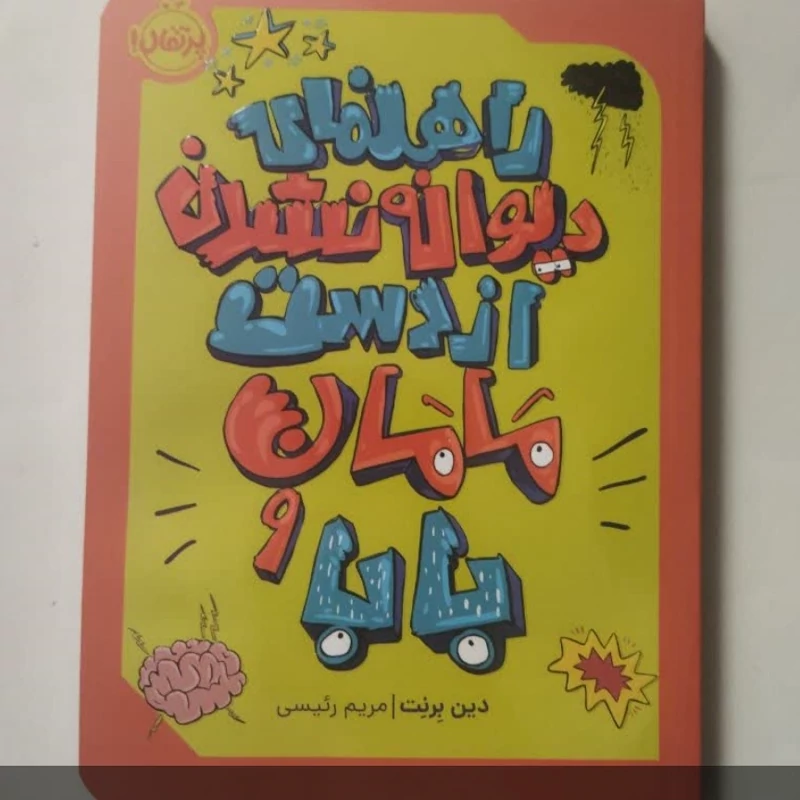 راهنمای  دیوانه نشدن از دست 
بابا 
و 
مامان 
دین برنت
مریم رئیسی
قطع رقعی 
قیمت 220000
تعداد ص 275
کد 111578
نشر پرتقال
