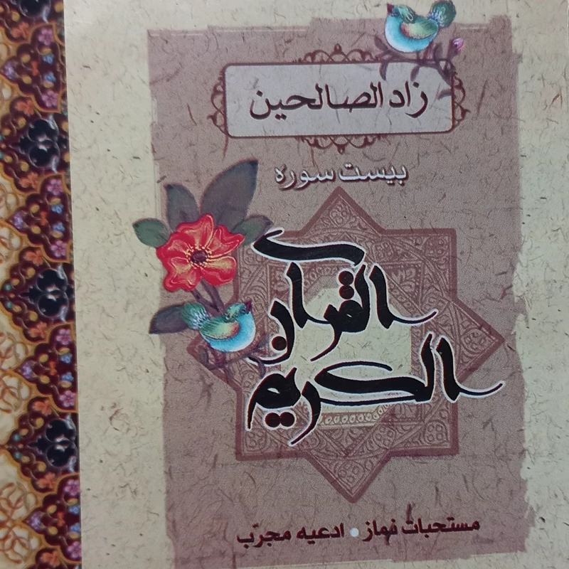 10 جلد کتاب 20 سوره از قرآن کریم و تعقیبات نماز ، دعاهای معروف