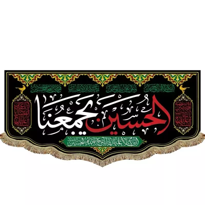 پرچم مخمل  الحسین یجمعنا