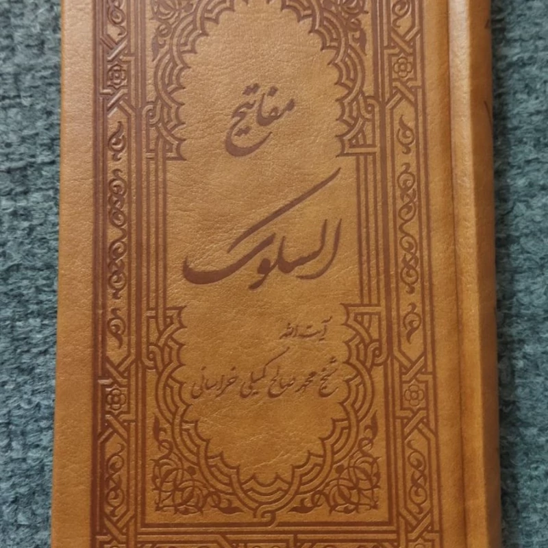 مفاتیح السلوکآیت الله شیخ محمد صالح کمیلی خراسانی پالتویی کتاب