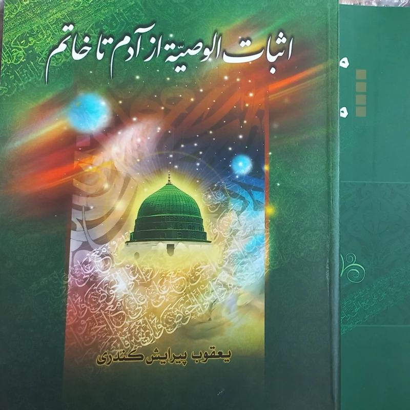 کتاب اثبات الوصیه از آدم تا خاتم