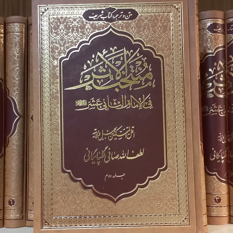 کتاب منتخب الاثر  آیت الله صافی گلپایگانی ترجمه و متن چاپ تهران