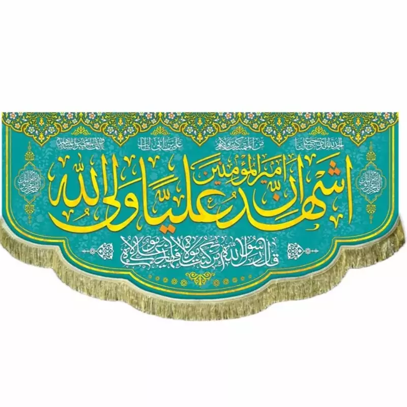 پرچم مخمل غدیری  اشهد ان علی ولی الله 1