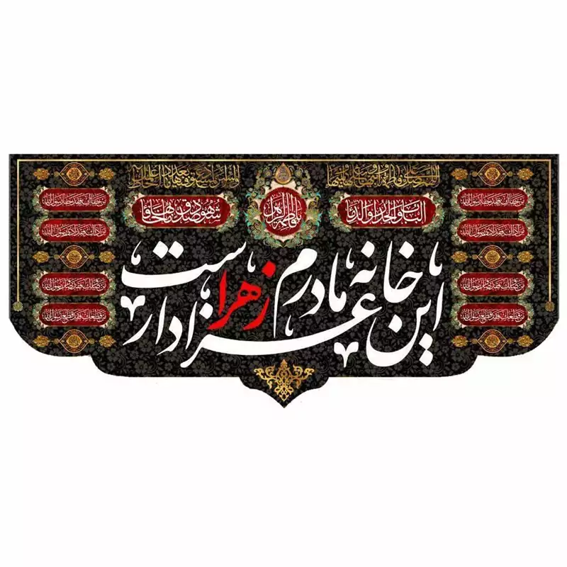 پرچم مخمل این خانه عزادار مادرم زهراست