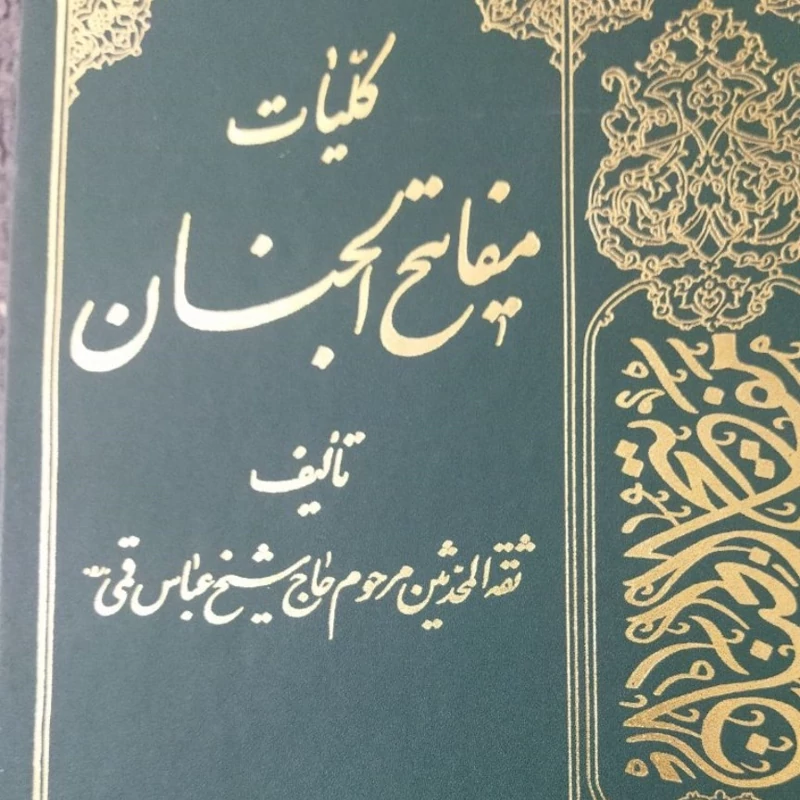 مفاتیح الجنان ثقه المحدثین مرحوم حاج شیخ عباس قمی وزیری سلفون انتشارات اسوه مرحوم حاج شیخ عباس قمی متر