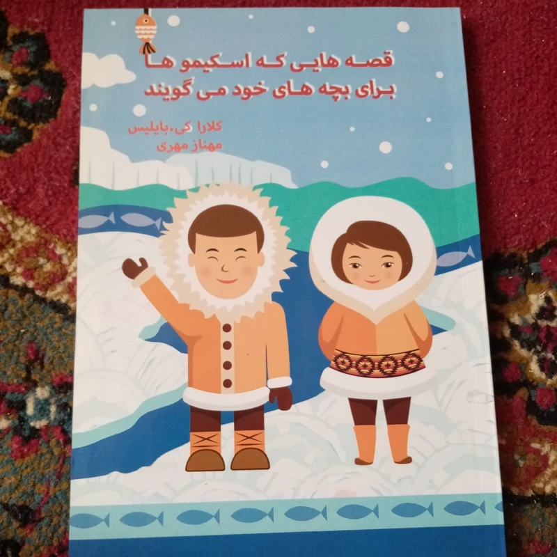 قصه هایی که اسکیمو ها برای بچه ها خود  می گویند