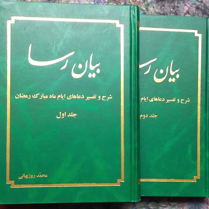 بیان رسا شرح و تفسیر دعاهای هر روز ماه مبارک رمضان جلد ۱