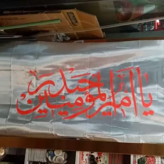 پرچم ساتن یا امیرالمومنین حیدر