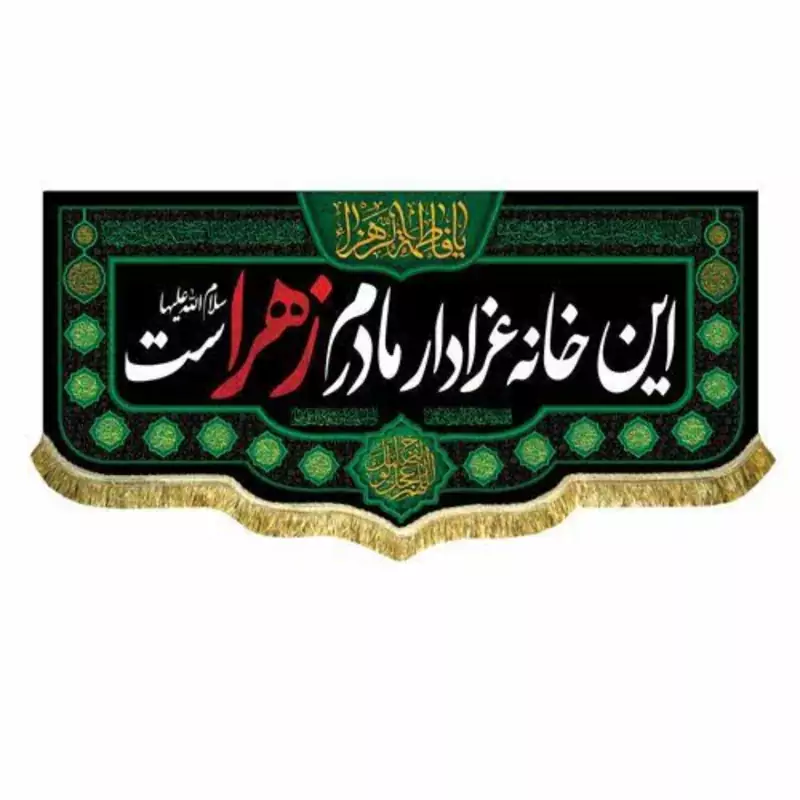 پرچم مخمل  فاطمیه این خانه عزادار مادرم زهراست