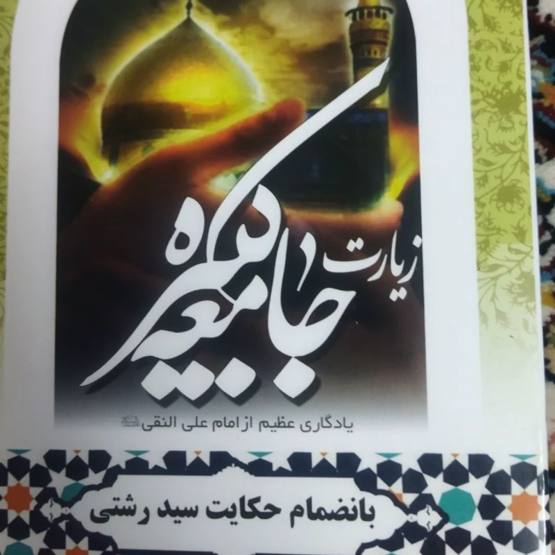 زیارت جامعه کبیره 
یادگاری عظیم از امام علی ع
بانضمام حکایت سید رشتی 
جیبی شومیز 
نشر آبانه 
ترجمه مهدی الهی قمشه ای 
70