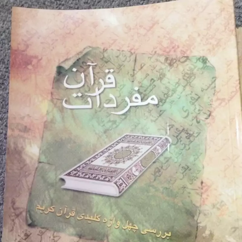 کتاب مفردات قرآن  
بررسی چهل واژه کلیدی قرآن کریم 
حمید محمدی 
وزیری شومیز