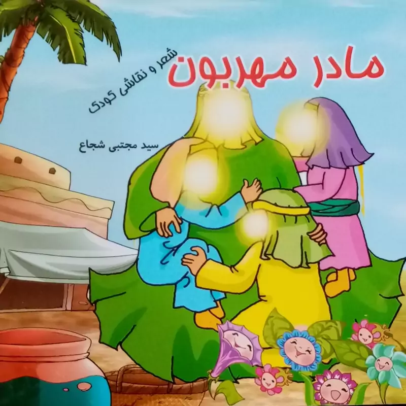 مادر مهربان موضوع حضرت زهرا50 جلد