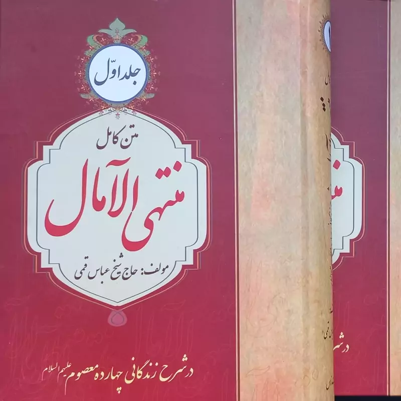 منتهی الامال 2 جلدی