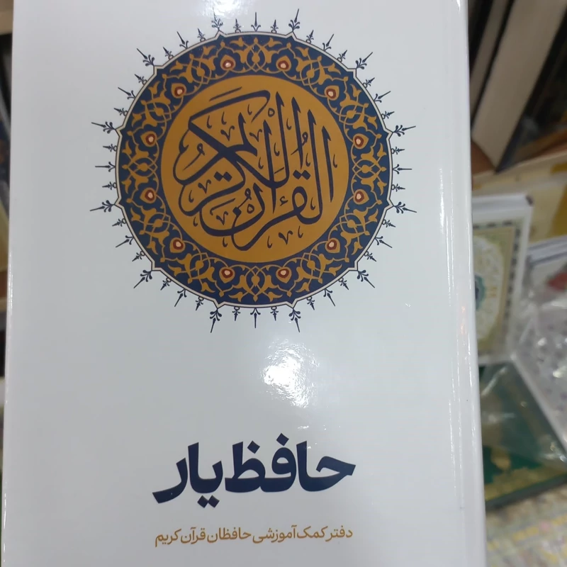 حافظ یار قرآن کمک آموزشی خط عثمان طه حفظ