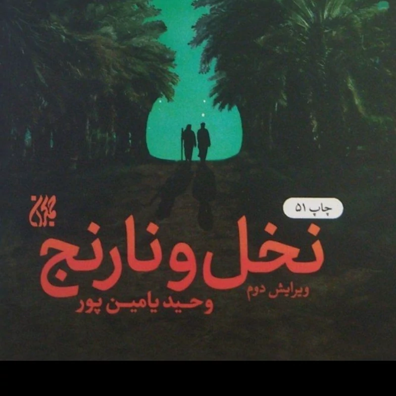 نخل ونارنج 
رقعی شومیز 

وحید یامین پور 
نشر جمکران 
کد 112397
تعدادص 248