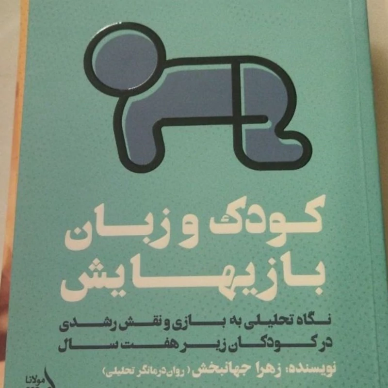 کودک وزبان بازیهایش 
نویسنده زهرا جهان بخش
رقعی شومیز .