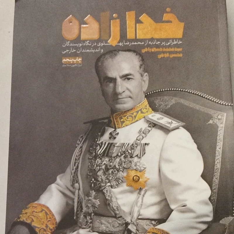 خدا زاد 
خاطرات پر جاذبه ای از رضا پهلوی در نگاه نویسندگان