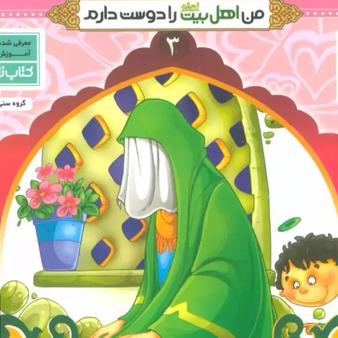 من حضرت زهرا(س) را دوست دارم