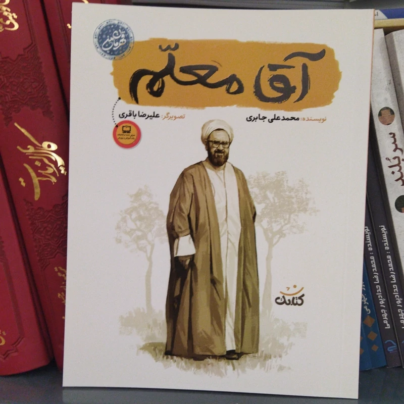 کتاب شهدایی آقا معلم .نشر کتابک. رقعی شومیز مصور رنگی.