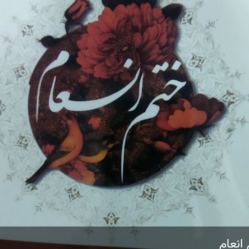 ختم انعام 
جیبی شومیز 
با ترجمه روان فارسی 
جیبی شومیز 
به کوشش سید مهدی موسوی
نشر قلم زنان 

کد 112290
ترجمه مرحو